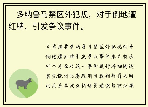 ⚡多纳鲁马禁区外犯规，对手倒地遭红牌，引发争议事件。