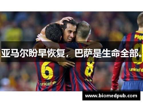 亚马尔盼早恢复，巴萨是生命全部。