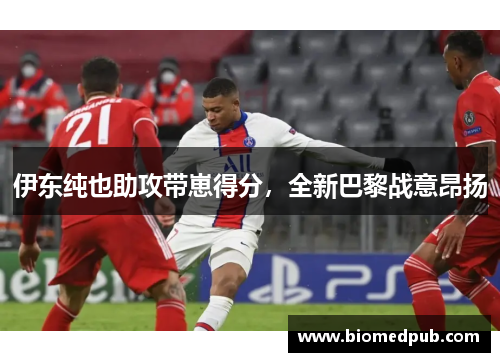 伊东纯也助攻带崽得分，全新巴黎战意昂扬