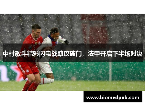 中村敬斗精彩闪电战助攻破门，法甲开启下半场对决