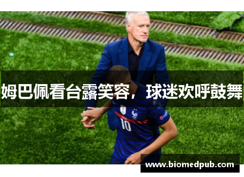 姆巴佩看台露笑容，球迷欢呼鼓舞