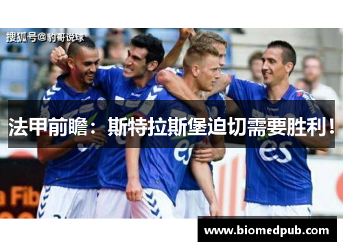 法甲前瞻：斯特拉斯堡迫切需要胜利！