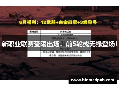 新职业联赛受限出场：前5轮或无缘登场！