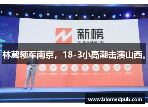 林葳领军南京，18-3小高潮击溃山西。