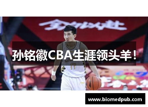 孙铭徽CBA生涯领头羊！