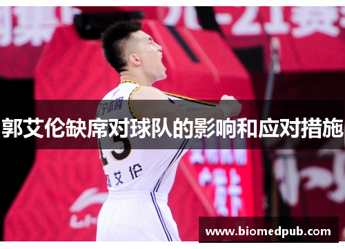 郭艾伦缺席对球队的影响和应对措施