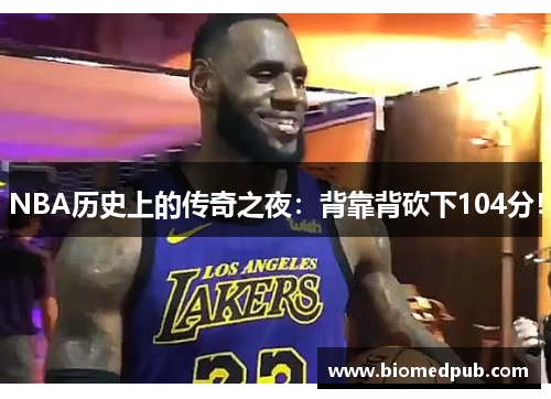 NBA历史上的传奇之夜：背靠背砍下104分！