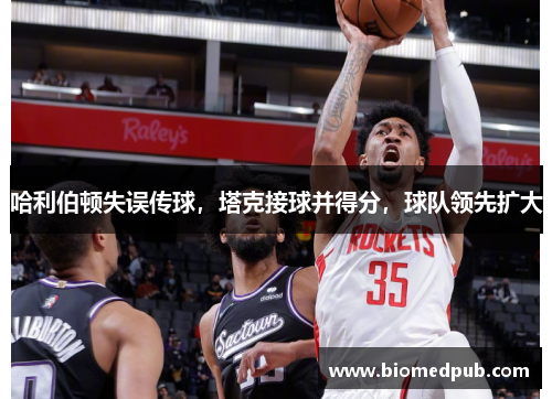 哈利伯顿失误传球，塔克接球并得分，球队领先扩大