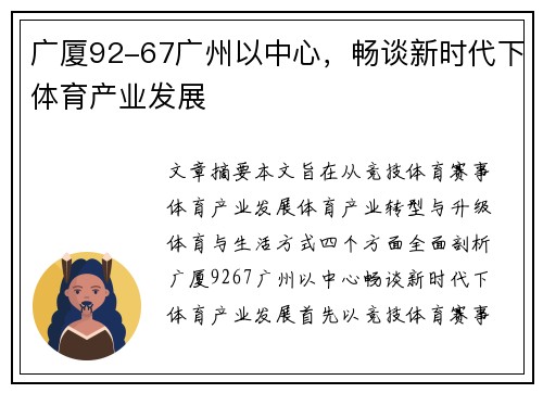 广厦92-67广州以中心，畅谈新时代下体育产业发展