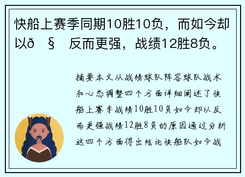 快船上赛季同期10胜10负，而如今却以🧐反而更强，战绩12胜8负。