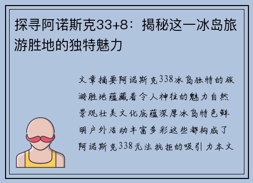 探寻阿诺斯克33+8：揭秘这一冰岛旅游胜地的独特魅力