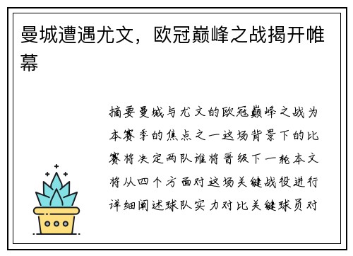曼城遭遇尤文，欧冠巅峰之战揭开帷幕