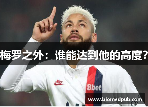 梅罗之外：谁能达到他的高度？
