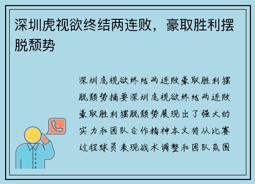 深圳虎视欲终结两连败，豪取胜利摆脱颓势